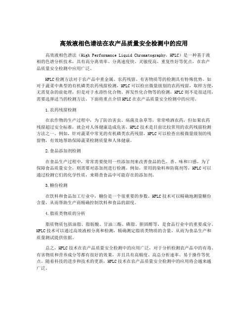 高效液相色谱法在农产品质量安全检测中的应用