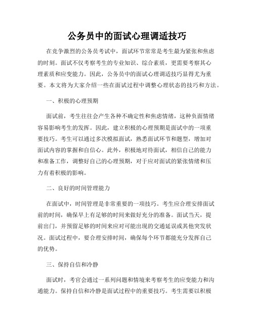 公务员中的面试心理调适技巧