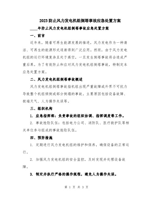 2023防止风力发电机组倒塔事故应急处置方案