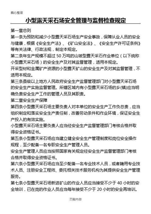 39号令小型露天采石场安全管理与监督检查规定