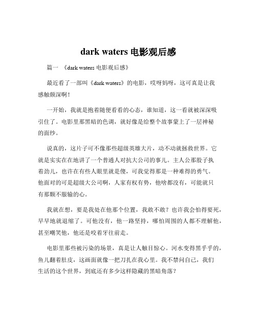 dark waters电影观后感