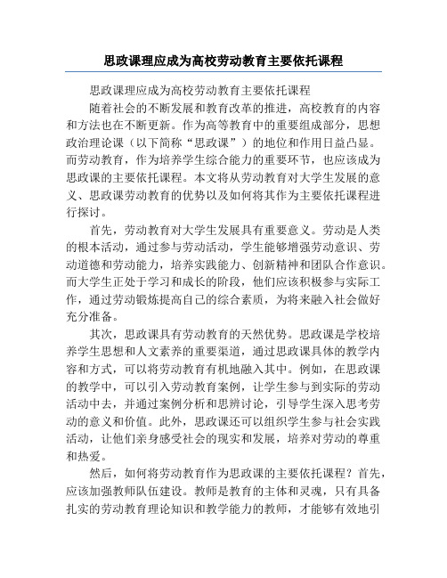 思政课理应成为高校劳动教育主要依托课程