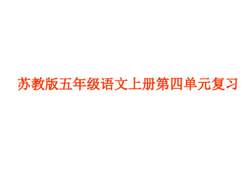 苏教版小学语文五年级上册第四单元复习课件