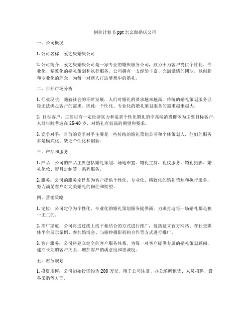 创业计划书ppt怎么做婚庆公司