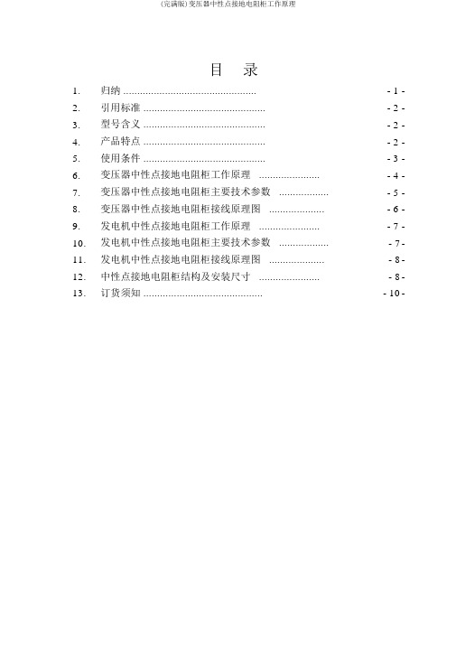 (完整版)变压器中性点接地电阻柜工作原理