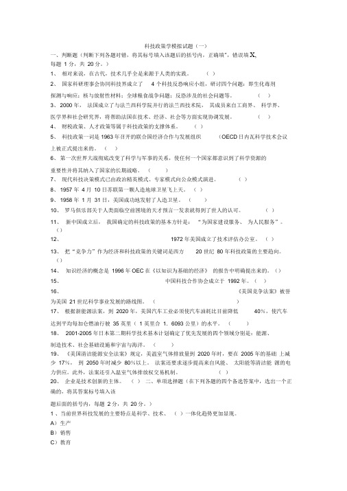 科技政策学模拟试题1