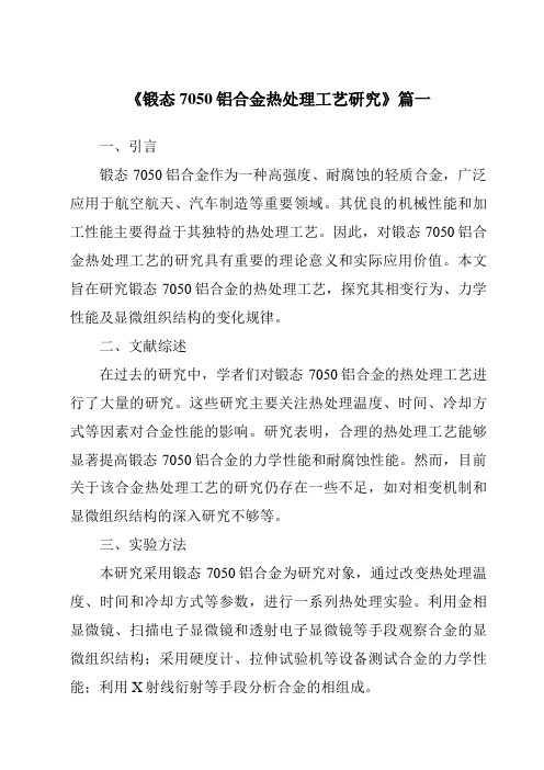 《锻态7050铝合金热处理工艺研究》