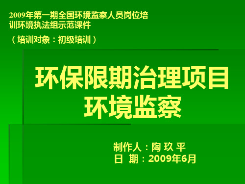 环保限期治理项目环境监察授课课件