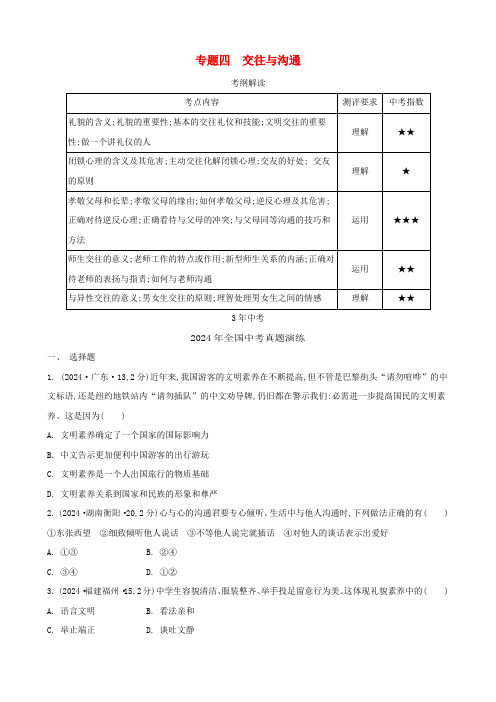 【3年中考2年模拟1年预测】2024中考政治专题四交往与沟通