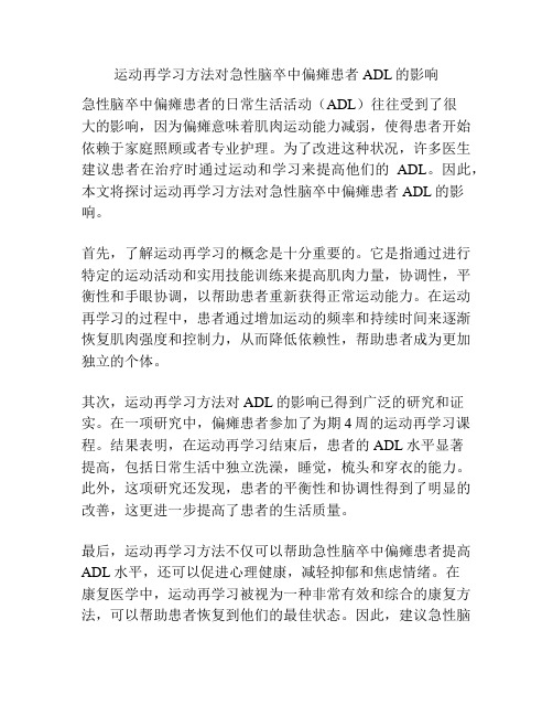 运动再学习方法对急性脑卒中偏瘫患者ADL的影响