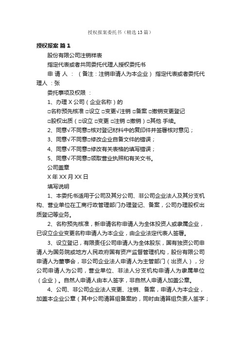 授权报案委托书（精选13篇）