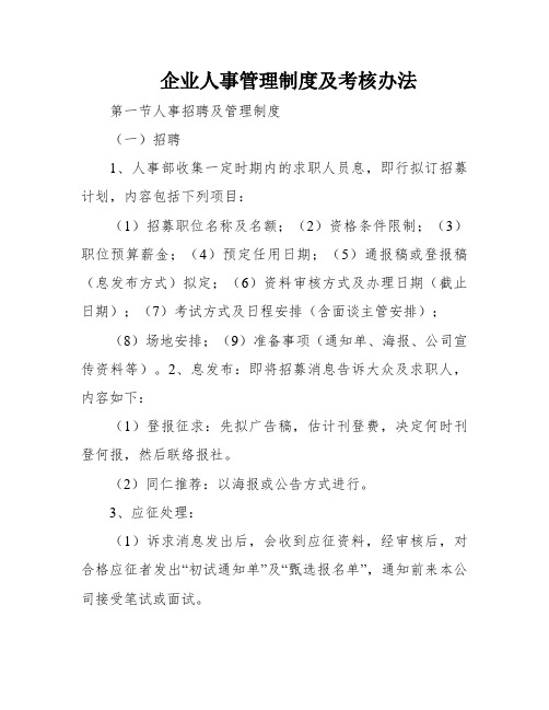 企业人事管理制度及考核办法