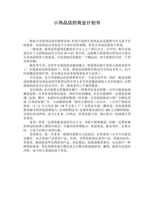 小饰品店的商业计划书