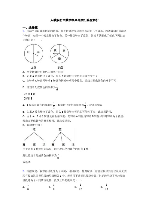 人教版初中数学概率分类汇编含解析