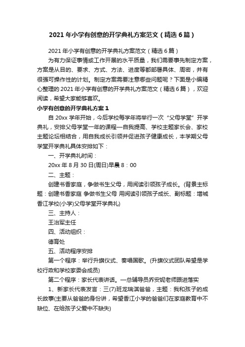 2021年小学有创意的开学典礼方案范文(精选6篇)
