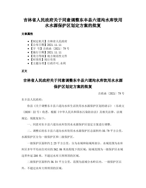 吉林省人民政府关于同意调整东丰县六道沟水库饮用水水源保护区划定方案的批复