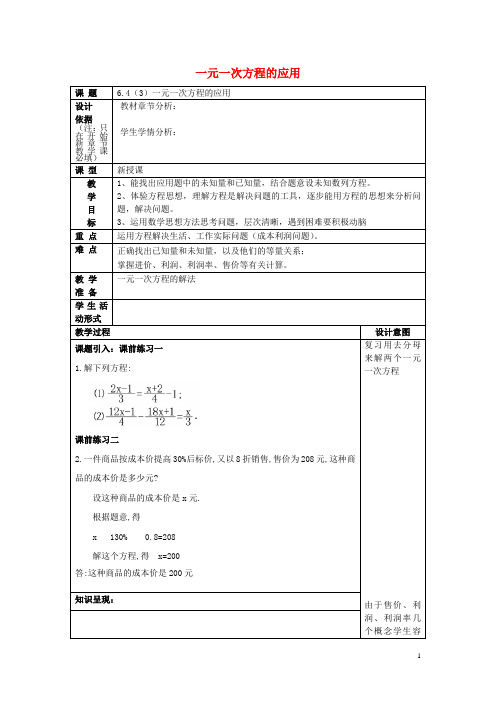 六年级数学下册6.4一元一次方程应用(2)教案沪教版五四制