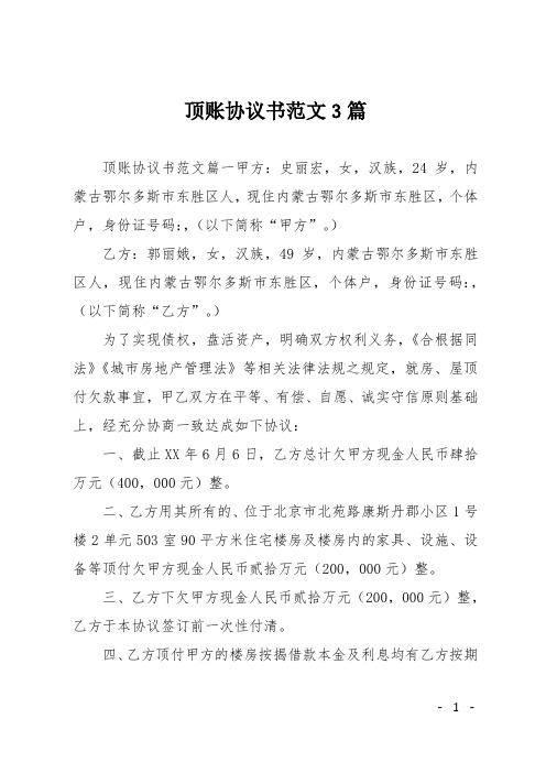 顶账协议书范文3篇