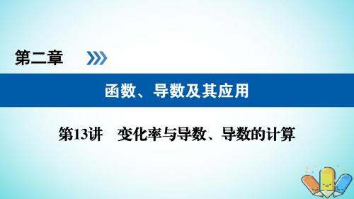 2019版高考数学复习函数导数及其应用第13讲变化率与导数导数的计算精盐件理