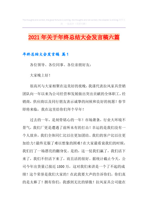 2021年关于年终总结大会发言稿六篇