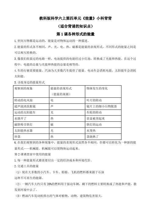 最新教科版六年级科学上册《第四单元能量》精品教学设计