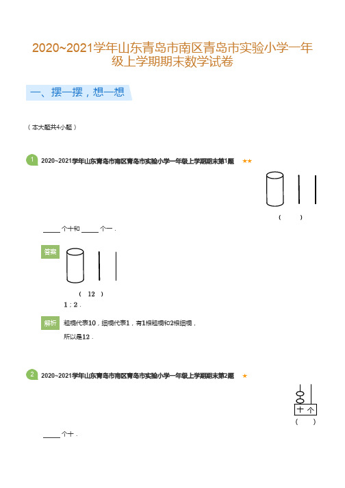 2020~2021学年山东青岛市南区青岛市实验小学一年级上学期期末数学试卷(详解版)