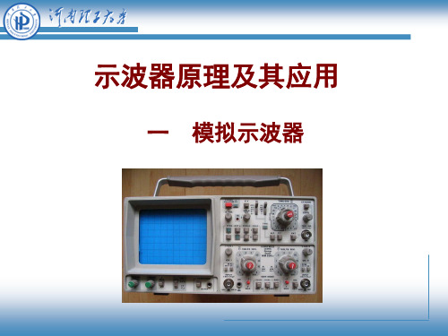 示波器原理及其应应用-电子技术实践基础