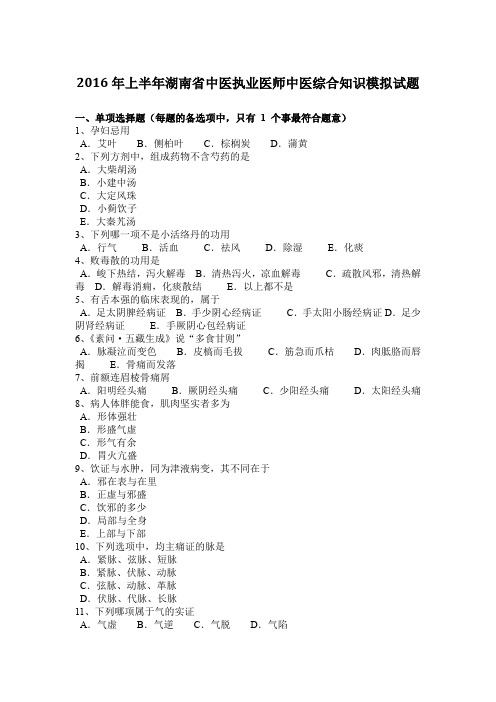 2016年上半年湖南省中医执业医师中医综合知识模拟试题