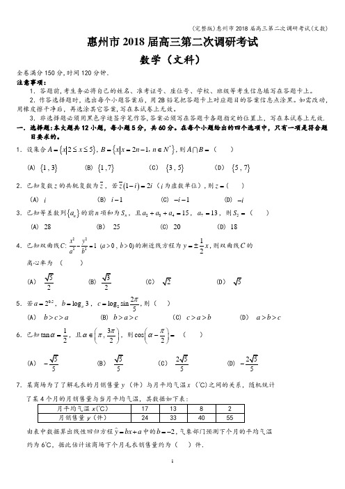 (完整版)惠州市2018届高三第二次调研考试(文数)