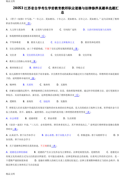 最新28053江苏自考教师职业道德法律修养-选择题真题汇总