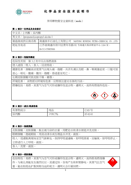 异丙醇 MSDS