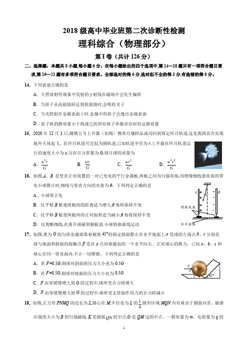 2021年3月30日四川省成都市2018级高中毕业班第二次诊断性检测成都二诊理科综合物理试题及考答案