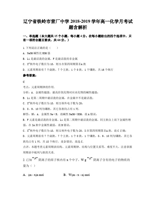 辽宁省铁岭市营厂中学2018-2019学年高一化学月考试题含解析