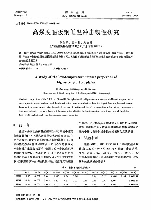 高强度船板钢低温冲击韧性研究