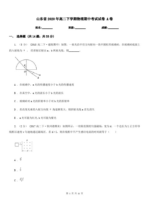 山东省2020年高二下学期物理期中考试试卷 A卷