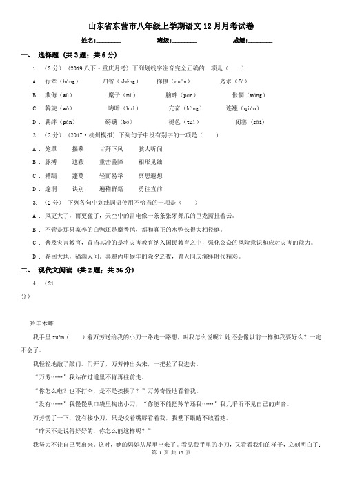 山东省东营市八年级上学期语文12月月考试卷