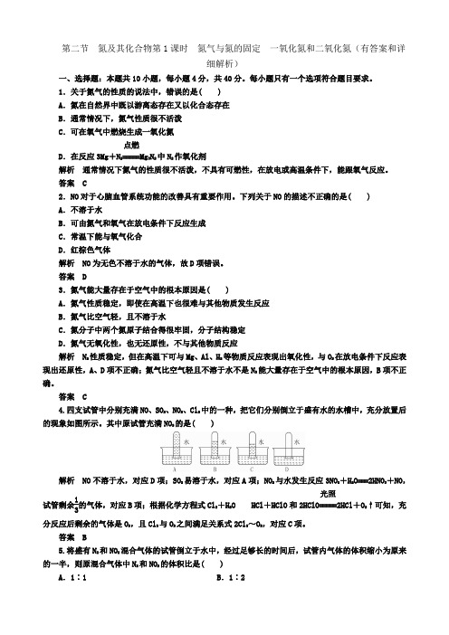 第二节 氮及其化合物第1课时 氮气与氮的固定 一氧化氮和二氧化氮(有答案和详细解析)