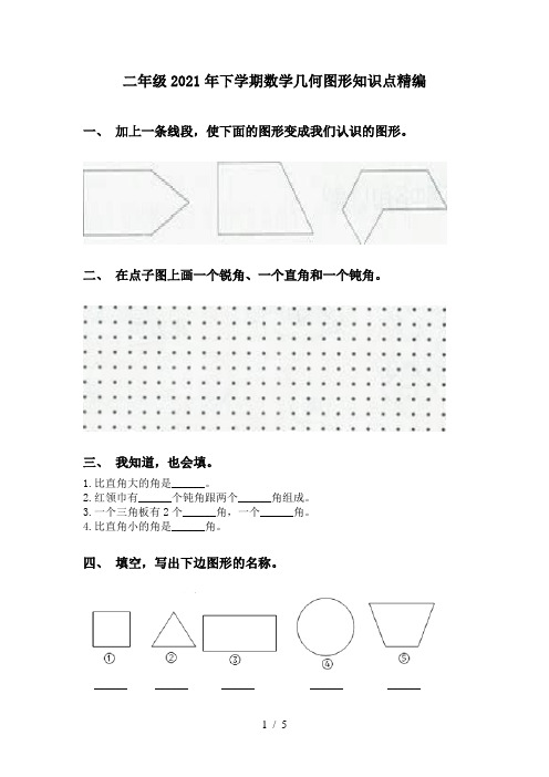 二年级2021年下学期数学几何图形知识点精编