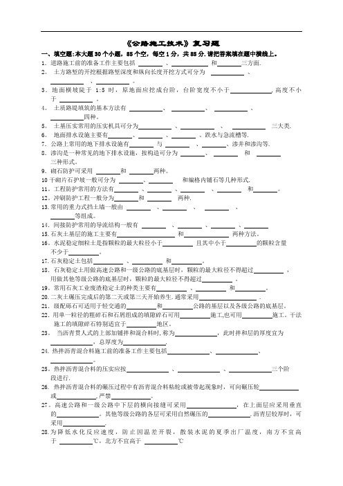 公路施工技术复习题及答案(1)1