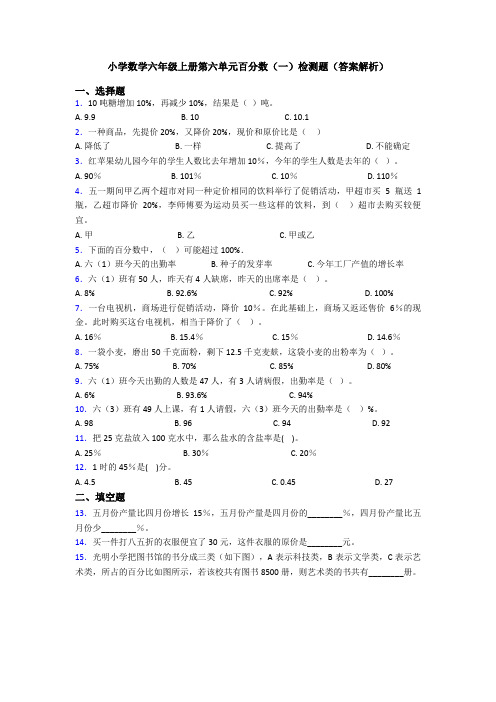 小学数学六年级上册第六单元百分数(一)检测题(答案解析)