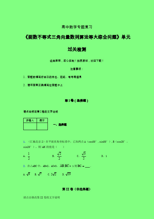 函数不等式三角向量数列算法等大综合问题单元过关检测卷(四)附答案人教版高中数学新高考指导艺考生专用