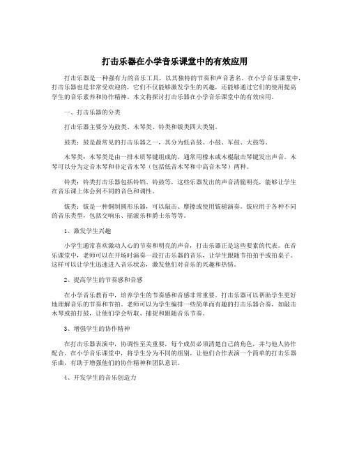 打击乐器在小学音乐课堂中的有效应用