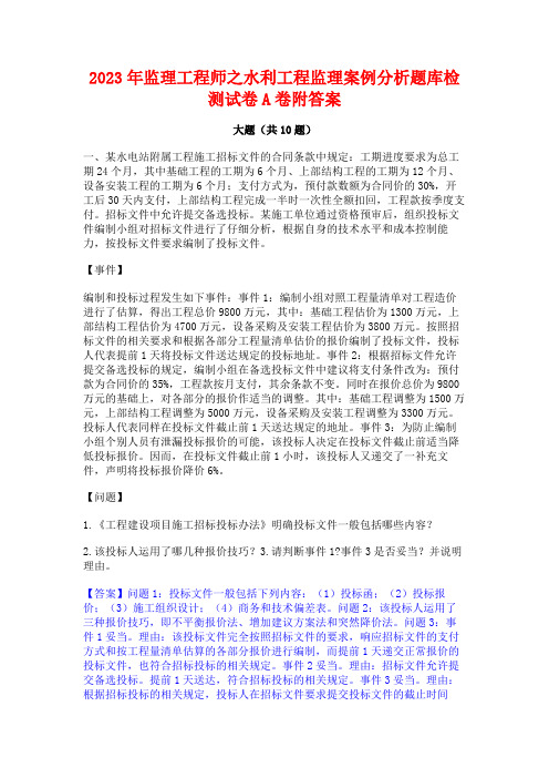 2023年监理工程师之水利工程监理案例分析题库检测试卷A卷附答案