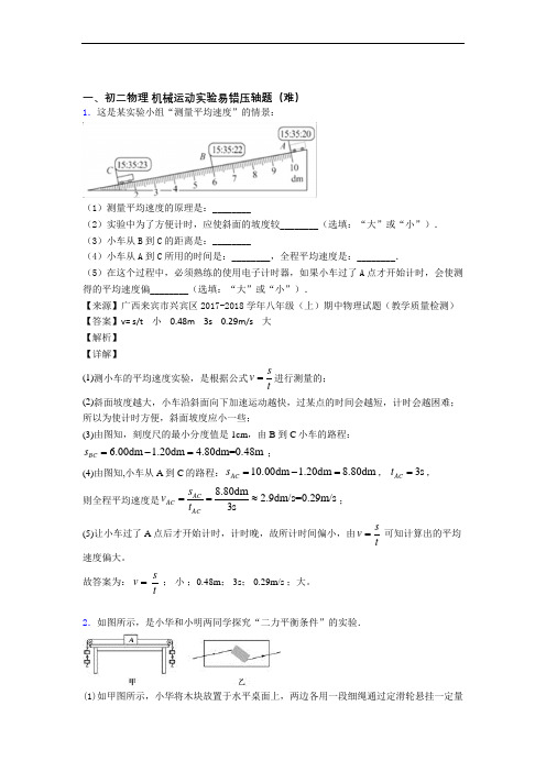 【精选】八年级上册机械运动实验单元测试卷(含答案解析)