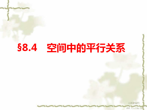 2019届高三数学最新复习课件：空间中的平行关系.ppt