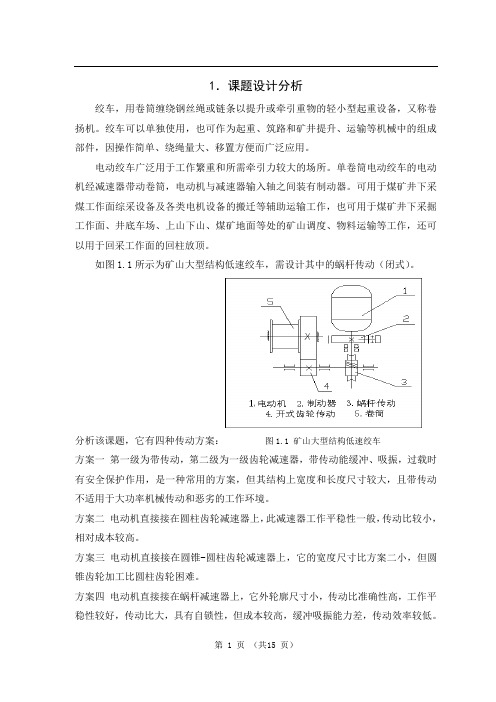 矿山大型结构低速绞车毕业设计说明书