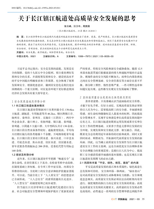 关于长江镇江航道处高质量安全发展的思考