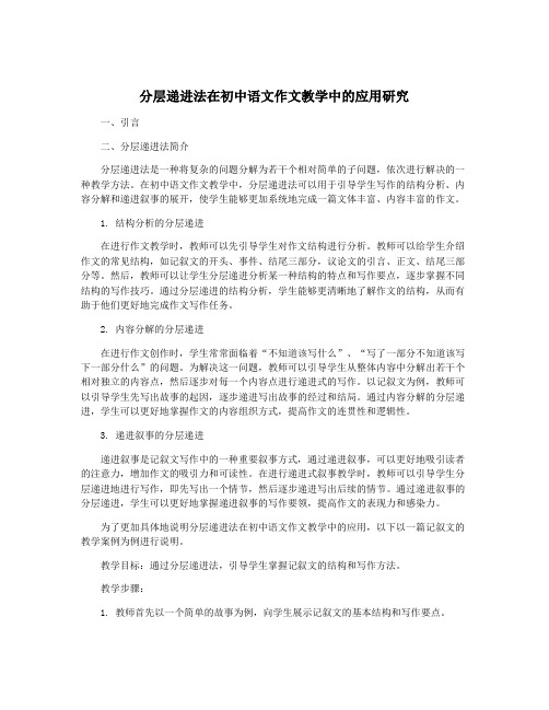 分层递进法在初中语文作文教学中的应用研究