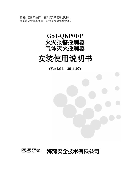 GST-QKP01-P气体灭火控制器说明书