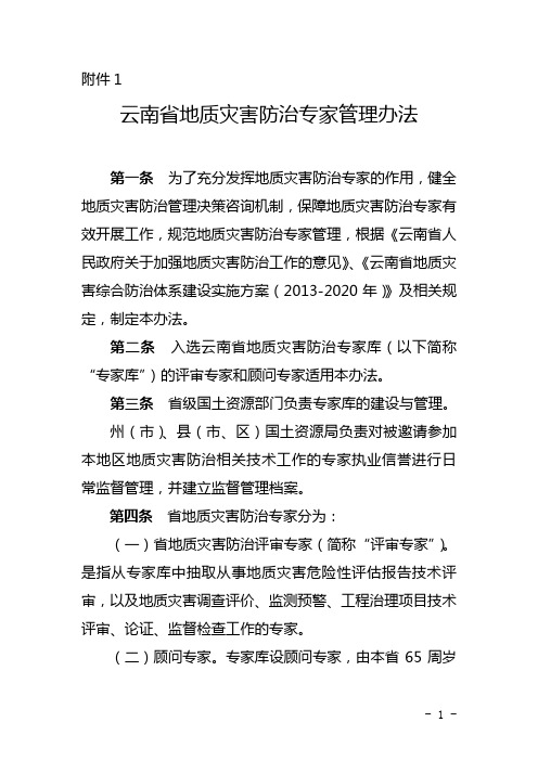 云南省地质灾害防治专家管理办法.doc